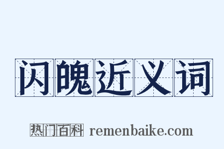 闪魄近义词是什么意思的图片